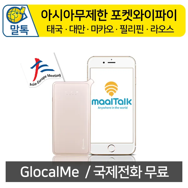 아시아 무제한포켓와이파이 말톡 괌 사이판 태국 대만 마카오 필리핀 라오스 바레인 중국 일본 베트남 등등 아시아 전지역 커버리지 LTE데이터 무제한 국제전화 무료, 아시아무제한 포켓WiFi, A_인천공항