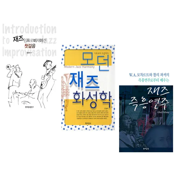  팬시메모지/현대음악 재즈 임프로비제이션 첫걸음+모던 재즈 화성학+재즈 즉흥연주세트 전3권 
