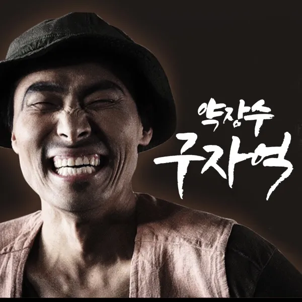 1cd_약장수구자억4집_트로트목사/총12곡/매정한사람/묻지마따지지마/이거왜이래/좋은날/나그네인생/사은품cd증정