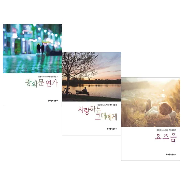 [팬시메모지/현대음악]김문기 huhu 기타 연주곡집1-3권세트 (전3권/광화문연가+요즈음+사랑하는 그대에게)