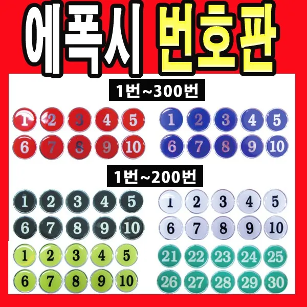 플로엠 에폭시 원형 번호판 테이블 사물함 번호 숫자 스티커
