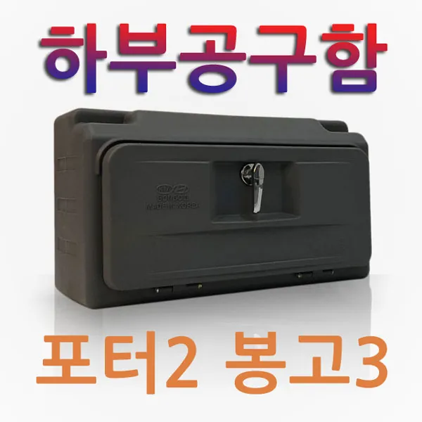PE 하부공구함 1톤 트럭 화물차 적재함 공구함 공구통 맞춤제작 봉고3 포터2, 1개