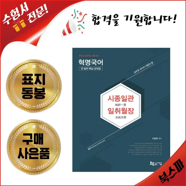 도서출판지금 (이정혁) 혁명국어 시종일관 일취월장 전 범위 핵심 요약집 (사은품 증정), 투명 비닐 겉표지 동봉