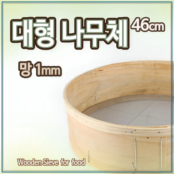 더담고 국산 전통대형 나무체46cm 1mm 깨체/고추체 빵체 큰체