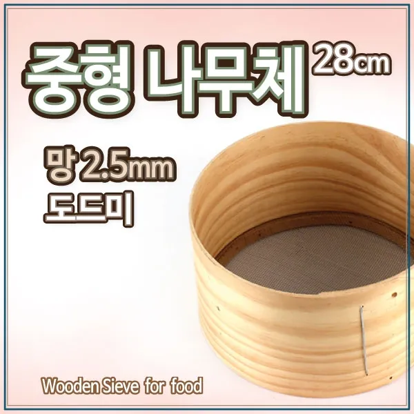 더담고 국산 전통 중형나무체 28cm 도드미/빵체 거름망 깨체