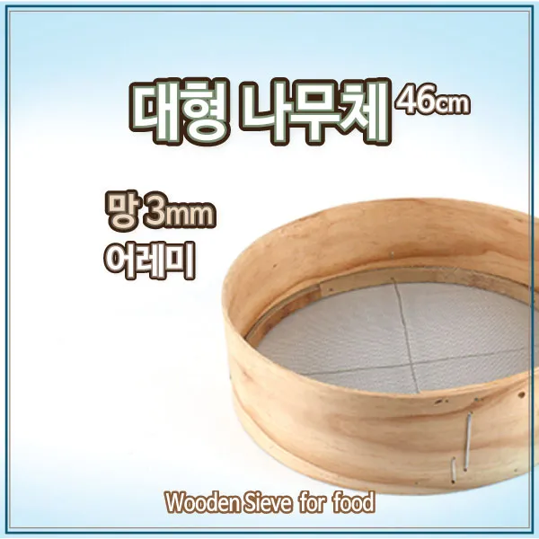 더담고 국산 전통대형나무체46cm 3mm/얼기미 어레미 깨체