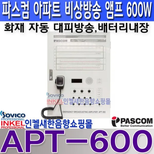 파스컴(PASCOM) APT-120 APT-240 APT-360 APT-480 APT-600 아파트 공장 학교 건물 비상방송 앰프 벽부형 충전 배터리 내장 화재 대피방송 자동 송출 파스컴앰프(PASCOM), APT-600 600W
