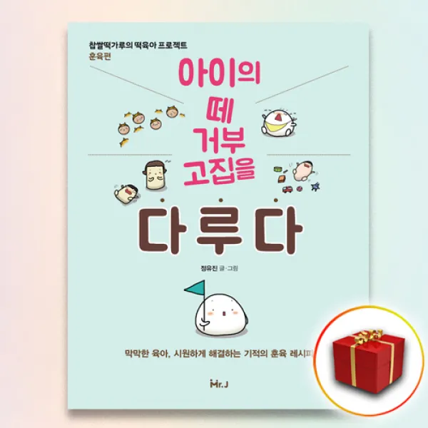 사은품★ 아이의 떼 거부 고집을 다루다, 단일상품
