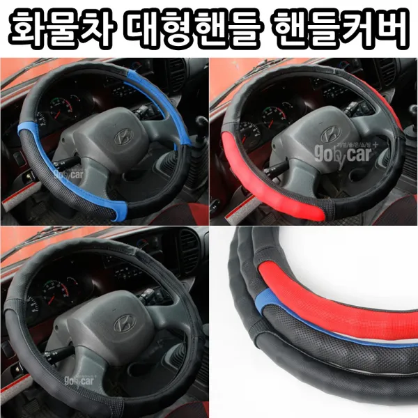 [라온유통] 화물차 대형차 대형핸들 컬러 그립 핸들커버, 블랙