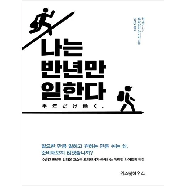 [위즈덤하우스] 나는 반년만 일한다 10년간 반년만 일해온 고소득 프리랜서가 공개하는 워라밸 라이프의 비결