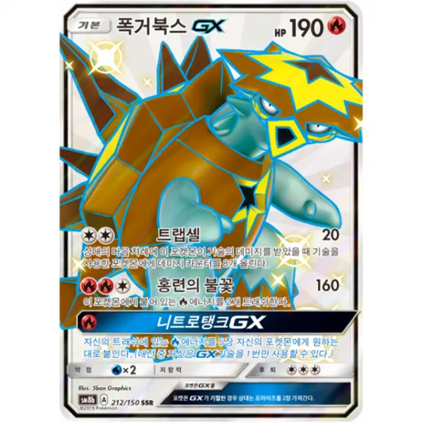 포켓몬카드 폭거북스GX카드 SSR 울트라샤이니