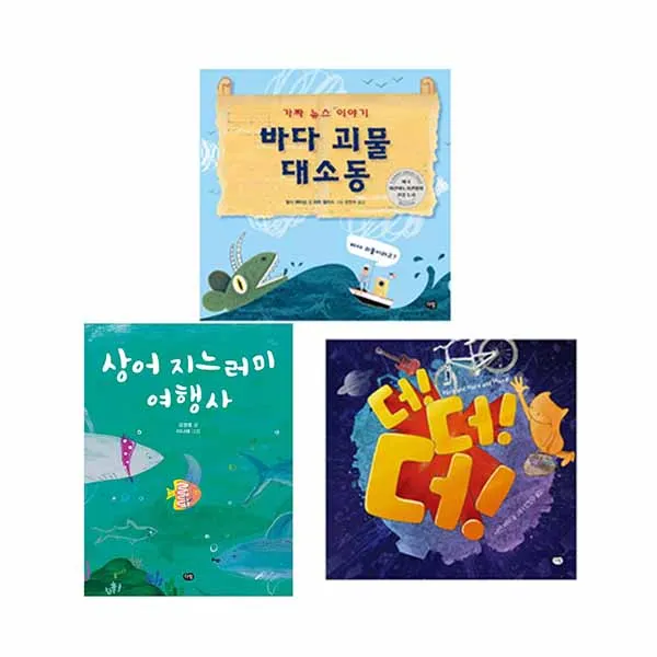  다림 바다 괴물 대소동 가짜 뉴스 이야기 + 상어 지 다림 느러미 여행사 + 더! 더! 더! 저학년 소설 전3권 