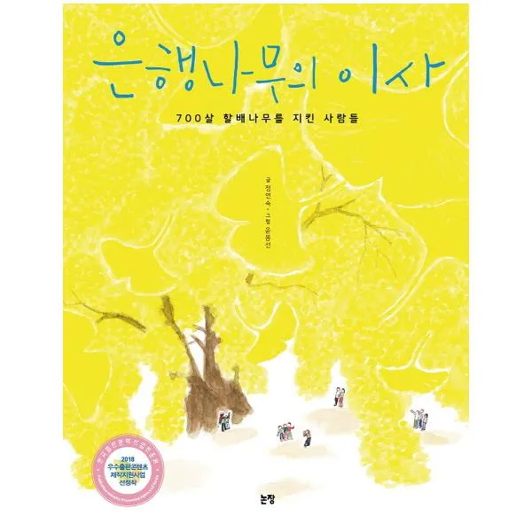 [논장] 은행나무의 이사 700살 할배나무를 지킨 사람들 (양장본 )
