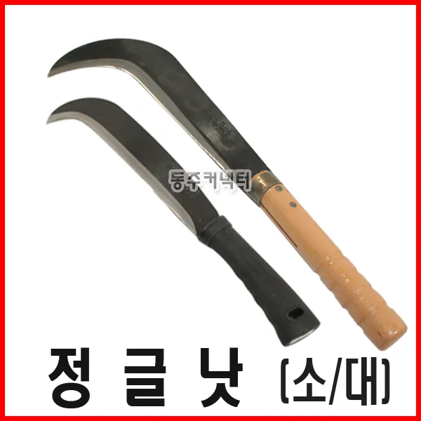 [동주커넥터]정글낫(소 대)/ 벌초낫/ 가지치기낫/ 캠핑용낫/ 잡목제거낫/ 캠팽낫/ 가지치기/ 잡목제거/ 정글낫/ 정글도/ 캠핑용품/, 정글낫 (대)