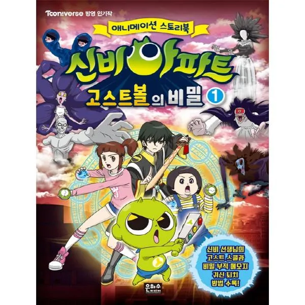 신비아파트 고스트볼의 비밀. 1 : 애니메이션 스토리북