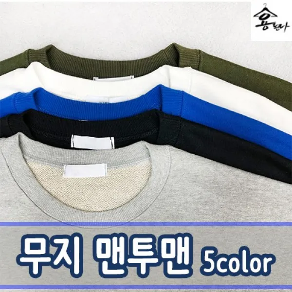 용된다 무지 박스 기본 남여공용 맨투맨 디바인