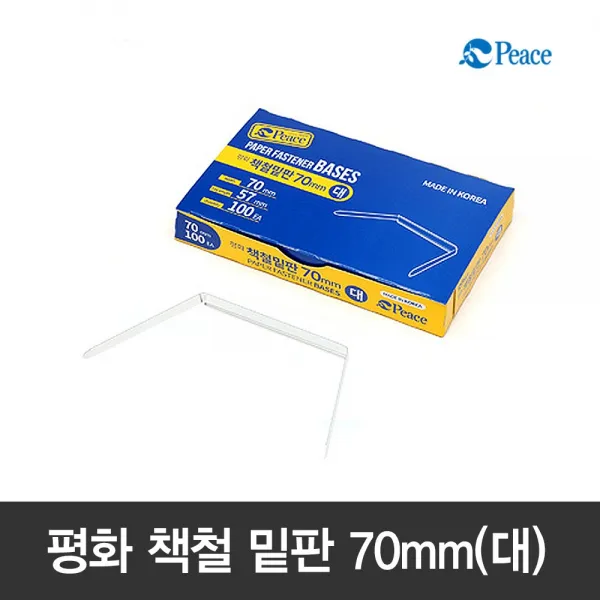 [모드니즈]평화 책철 파일철 밑판 대 100ea 70mm