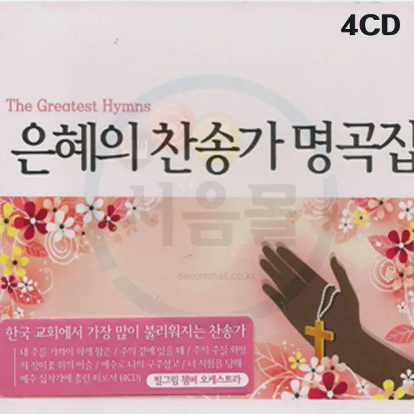 4cd 은혜의 찬송가 명곡집 베스트 찬양 은혜성가 Ccm 내 주를 가까이하게함은 십자가를 내가 지고 갈보리산
