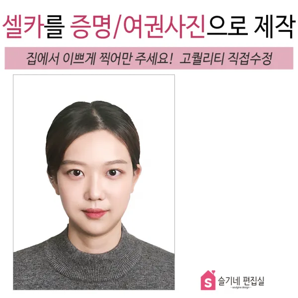 슬기네사진관 집에서 찍는 증명사진 여권사진 면허증 주민등록증 비자