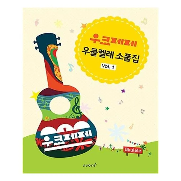 [스코어]우크페페 우쿨렐레 소품집 1
