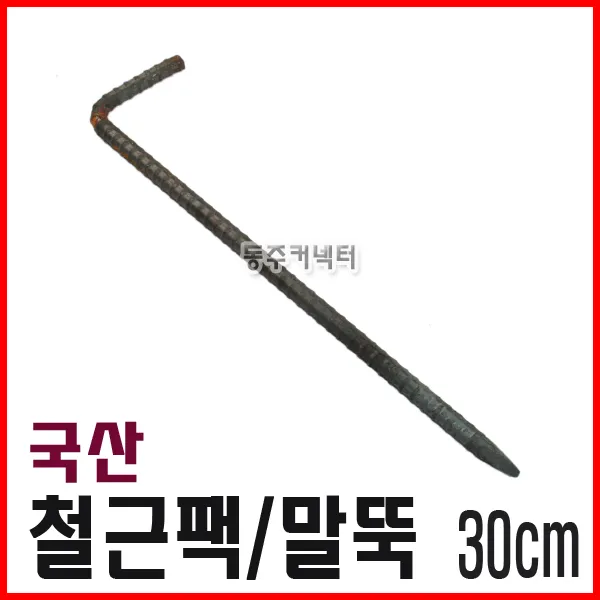 알수없음 동주커넥터 국산 꺽임 철근팩 30cm 기역자말뚝 말뚝 쇠말뚝 야영팩 철팩 캠핑용팩 타프팩 고강도팩 로프팩