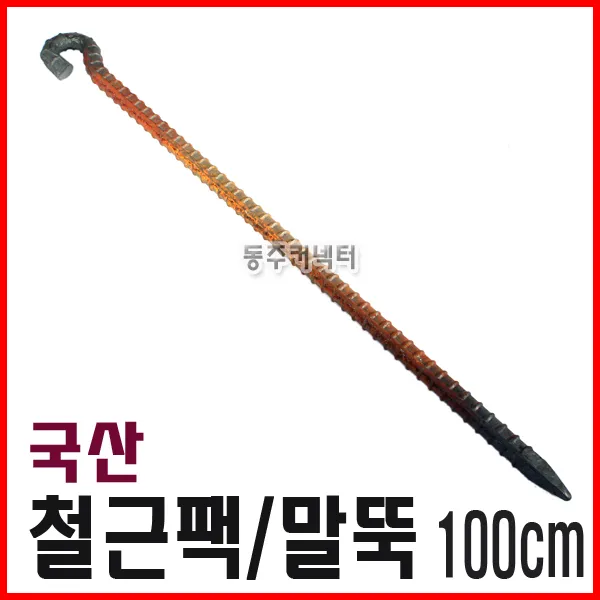 알수없음 동주커넥터 다용도 국산 철근팩 100cm 말뚝 천막팩 로프팩 야영팩 쇠말뚝 철팩 캠핑용팩 타프팩 고강도팩