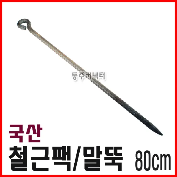 알수없음 동주커넥터 다용도 국산 철근팩 80cm 말뚝 천막팩 로프팩 쇠말뚝 야영팩 철팩 캠핑용팩 타프팩 고강도팩