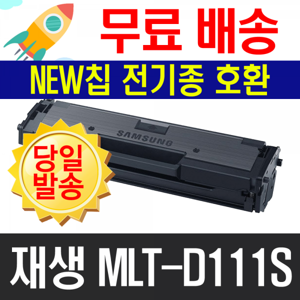 삼성전자 제일존 재생 Mlt D111s Sl M2020fw Sl M2026 Sl M2078 M2079w 비정품토너 New신형칩 전모델100%호환 폐카반납 1개