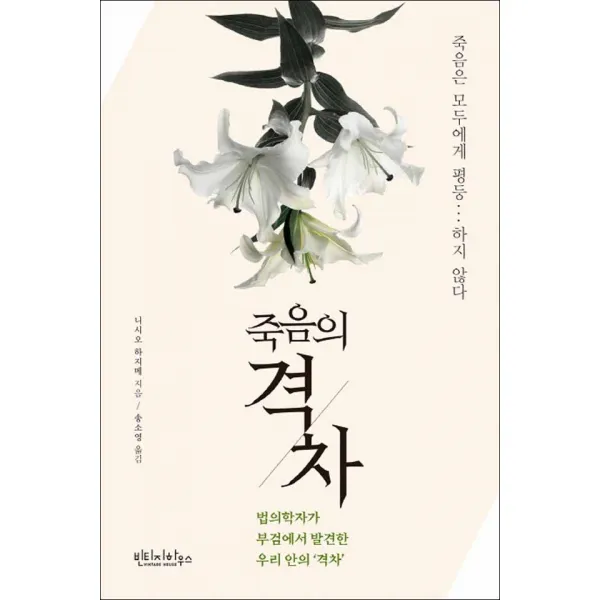 빈티지하우스] 죽음의 격차