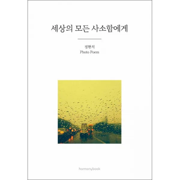 하모니북] 세상의 모든 사소함에게
