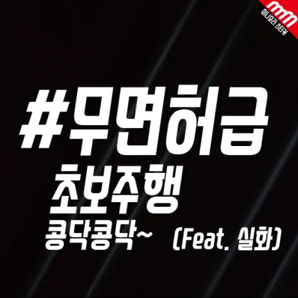 m2스토어 아기가 타고있어요 재미난 텍스트 차량용스티커, 121 #무면허급 초보주행 콩닥콩닥~(feat.실화), 1개