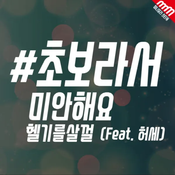 m2스토어 아기가 타고있어요 재미난 텍스트 차량용스티커, 125 #초보라서 미안해요 헬기를살껄 (feat.허세), 1개