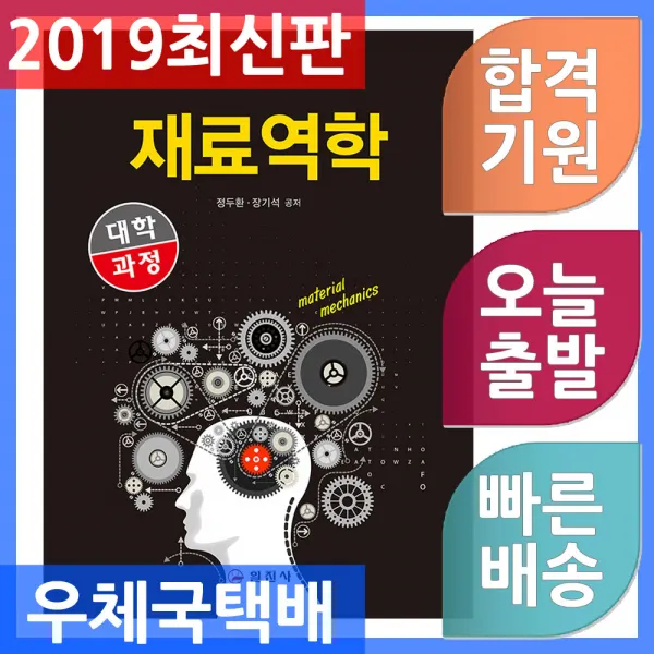 일진사 재료역학 - 대학과정 2019년 3월 발행, 단일상품