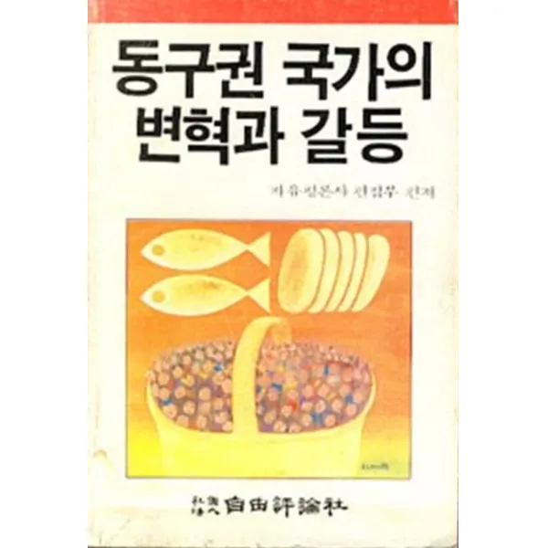 엘리트북 동구권국가의 변혁과 갈등