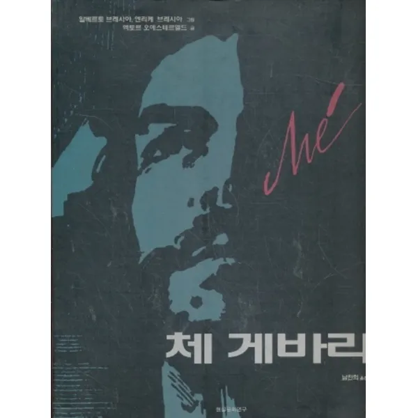 엘리트북 체 게바라( A 브레시아 앤E 그림)