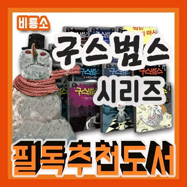[2019년 추천도서]구스범스 27권 어린이예능만화 초등호러만화 어린이창작, 단일상품