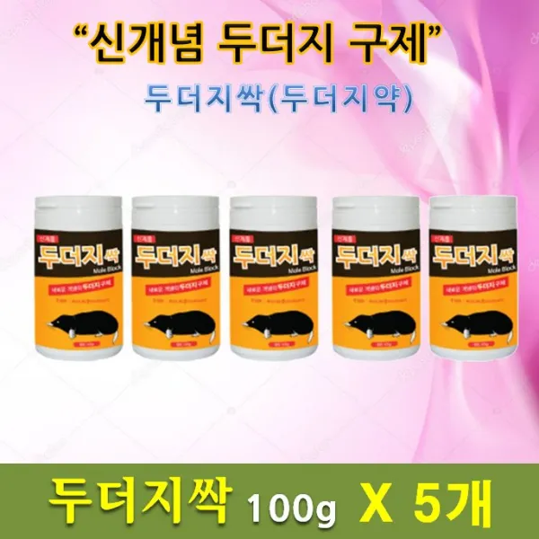 케이팜 두더지싹100g X 5개 두더지 퇴치제 구제 두더지약 쥐약 들쥐 (강력)
