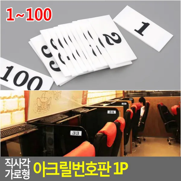 직사각 가로형 아크릴번호판 1P 1~100, 79