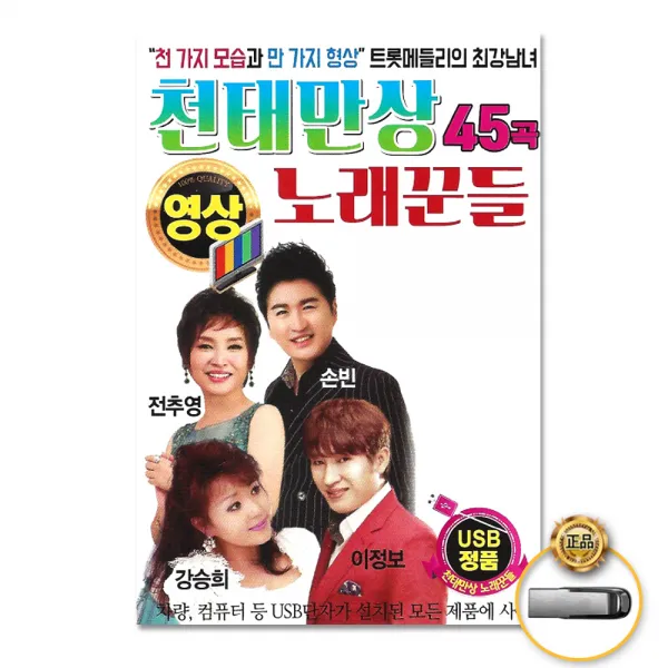 Usb_천태만상노래꾼들45곡 영상/노래방/사치기사치기/사랑은만병통치약/보약같은친구/아버지와딸/그물/사은품cd증정