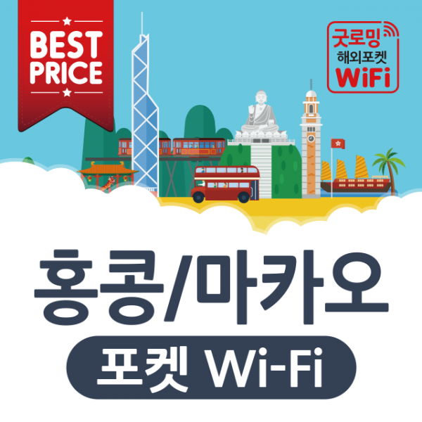 굿로밍 홍콩 마카오 포켓와이파이 Csl Ctm 4g 무제한 해외 데이터 로밍 Wifi 에그 유심 여행 출장 필수품 인천공항 수령 대여 인천2터미널 여행일수만큼 구매 1개