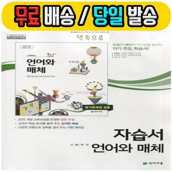 19년 최신간 무료 당일발송) 천재교육 고등학교 고등 언어와 매체 자습서 + 평가문제집 (민현식 고2용 2015 개정)