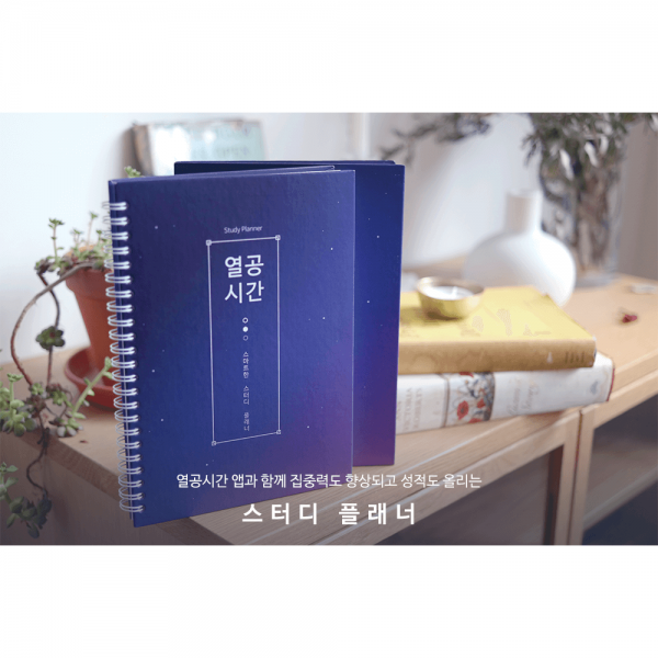 [열공시간] 모바일 앱과 함께 쓰는 스마트한 스터디 플래너