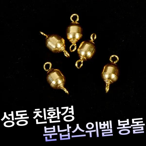 성동 분납스위벨 봉돌 (D9400012)