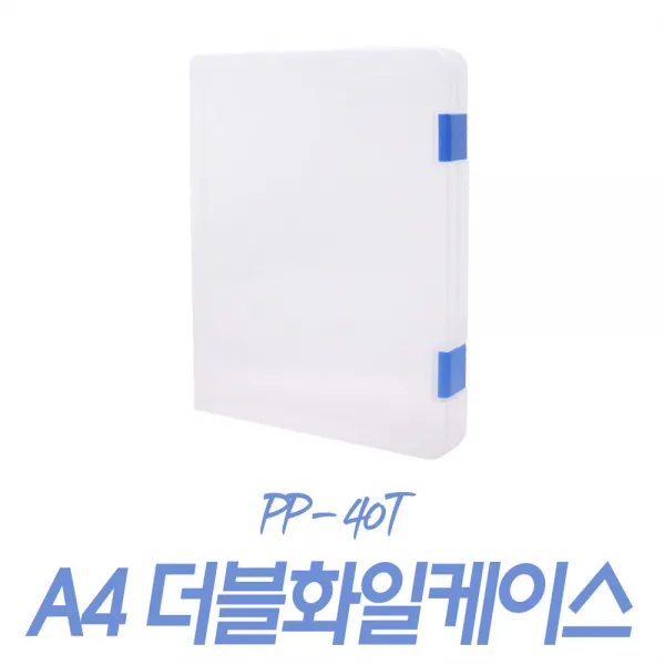 . A4 오피스 화일케이스 (리포터 파일 서류 문서보관 PP 수납함 홀더 플라스틱), A4 더블 파일 케이스 40T, 1개