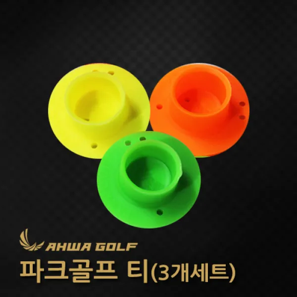 파크골프티(3개세트)고무티/공 받침대/파크용품, 3개한세트