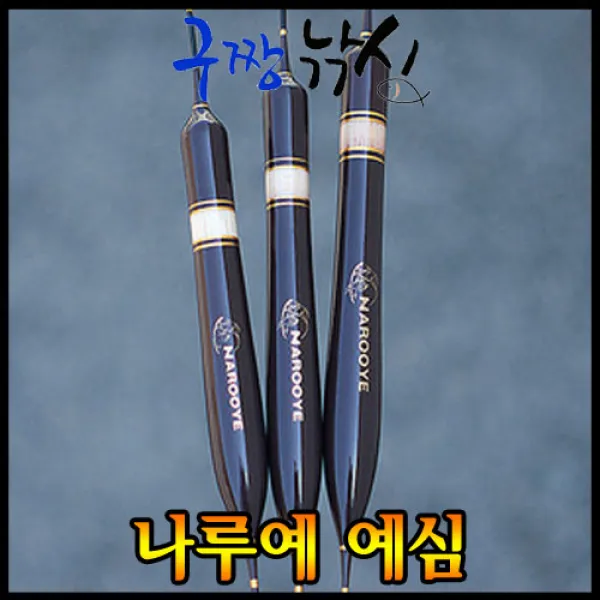 구짱낚시 나루예 예심 민물찌/올림찌/발사찌/대물찌/떡밥찌/생미끼찌/노지찌/양어장찌/최고의 찌올림, 370mm-5(4.5g)