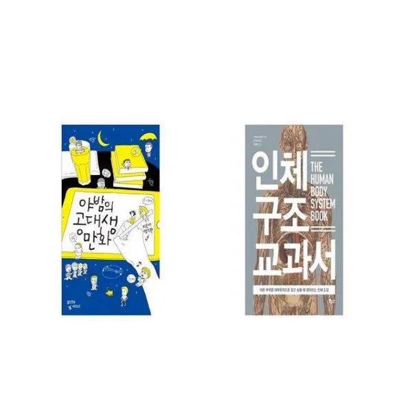 야밤의 공대생 만화 + 인체 구조 교과서 [세트상품]