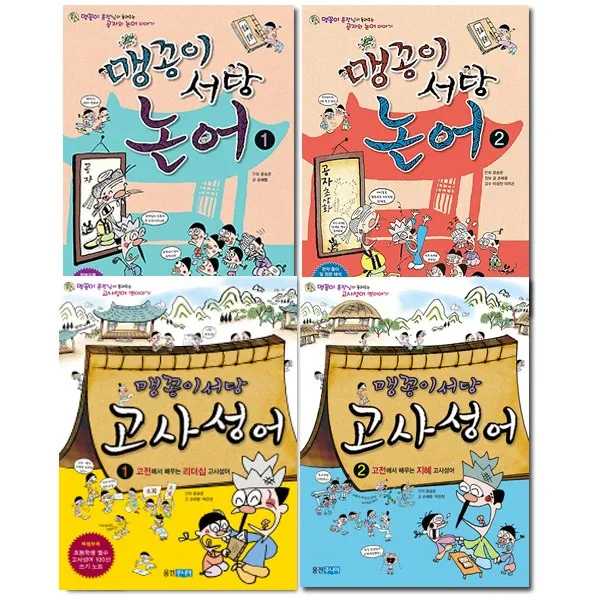 [웅진주니어]맹꽁이서당 고사성어1~2+논어1~2 세트(전4권)/고전에서 배우는리더십.지혜