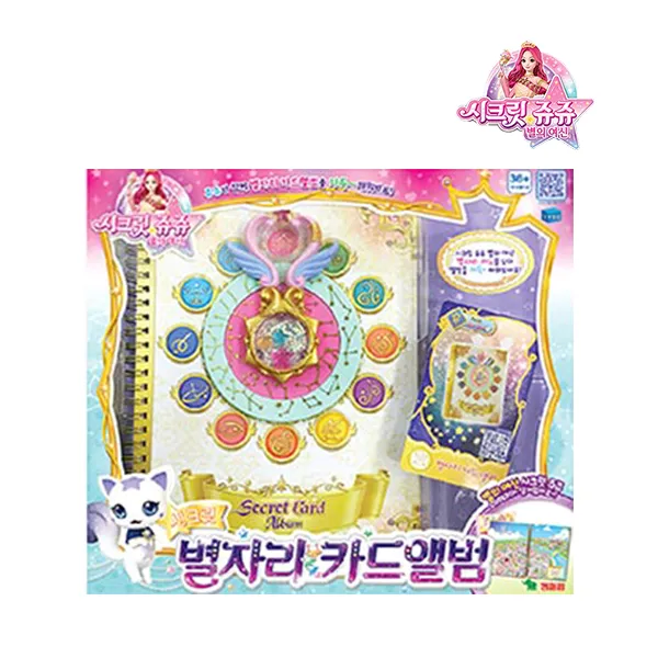 시크릿쥬쥬 별의 여신 시크릿 별자리 카드앨범