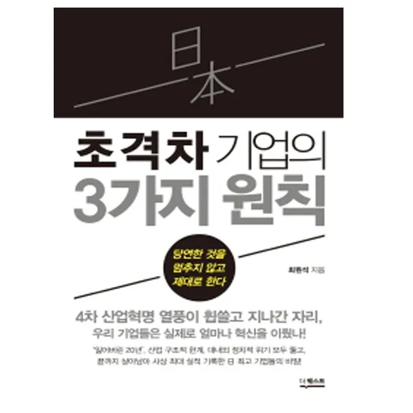 [더퀘스트] 일본 초격차 기업의 3가지 원칙